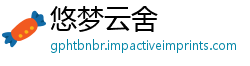 悠梦云舍